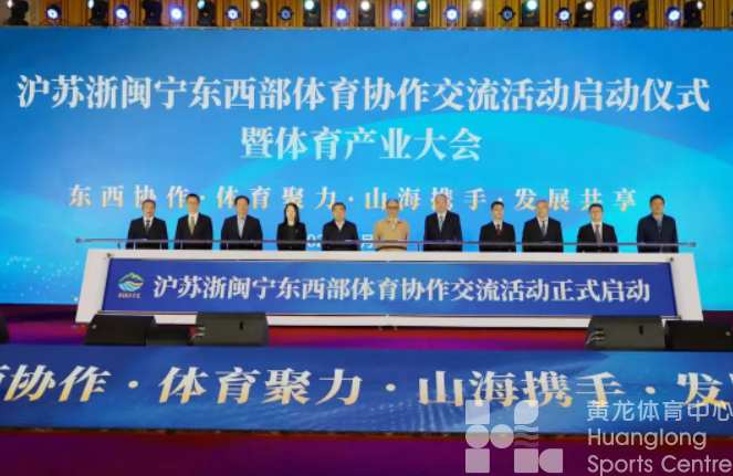 沪苏浙闽宁携手，奏响体育发展“山海交响曲”(图1)
