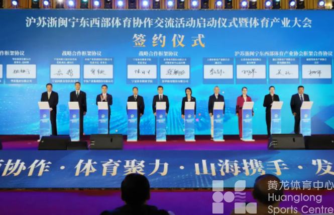 沪苏浙闽宁携手，奏响体育发展“山海交响曲”(图2)