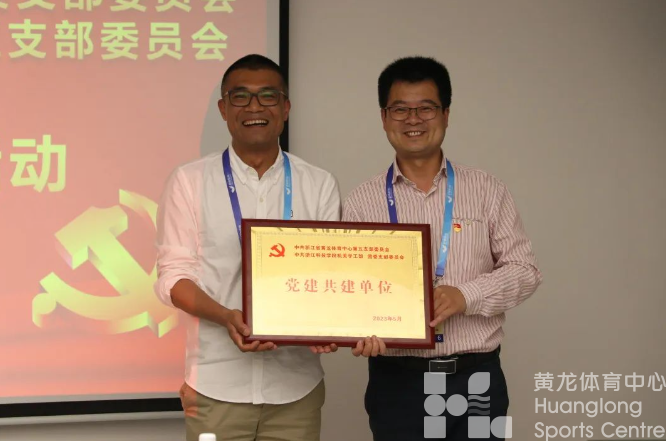 黄龙体育中心第五党支部与浙江科技学院机关学工部、团委支部联合开展支部共建活动(图3) 黄龙体育中心第五党支部与浙江科技学院机关学工部、团委支部联合开展支部共建活动(图3)