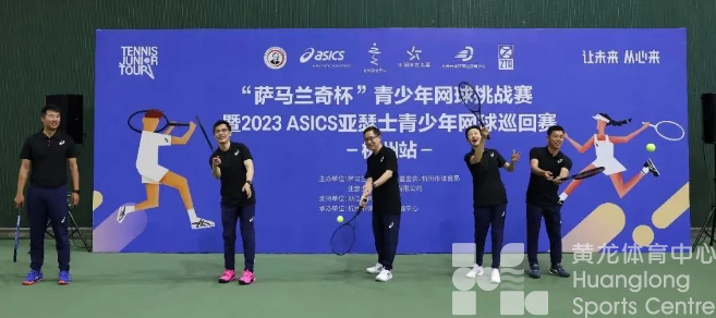 “萨马兰奇杯”青少年网球挑战赛暨2023ASICS亚瑟士青少年网球巡回赛在省黄龙体育中心开赛(图2) “萨马兰奇杯”青少年网球挑战赛暨2023ASICS亚瑟士青少年网球巡回赛在省黄龙体育中心开赛(图2)