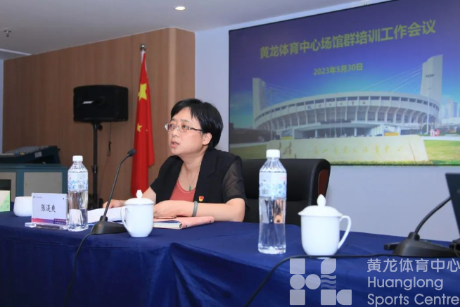 省黄龙体育中心场馆群召开培训工作会议(图2)