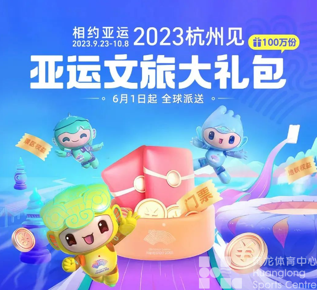 100万份“亚运文旅大礼包”派发中，请查收！(图4)