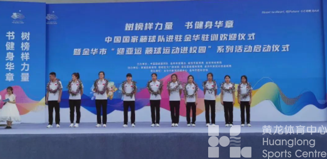 国家藤球集训队抵达金华,全力备战亚运(图1) 国家藤球集训队抵达金华,全力备战亚运(图1)