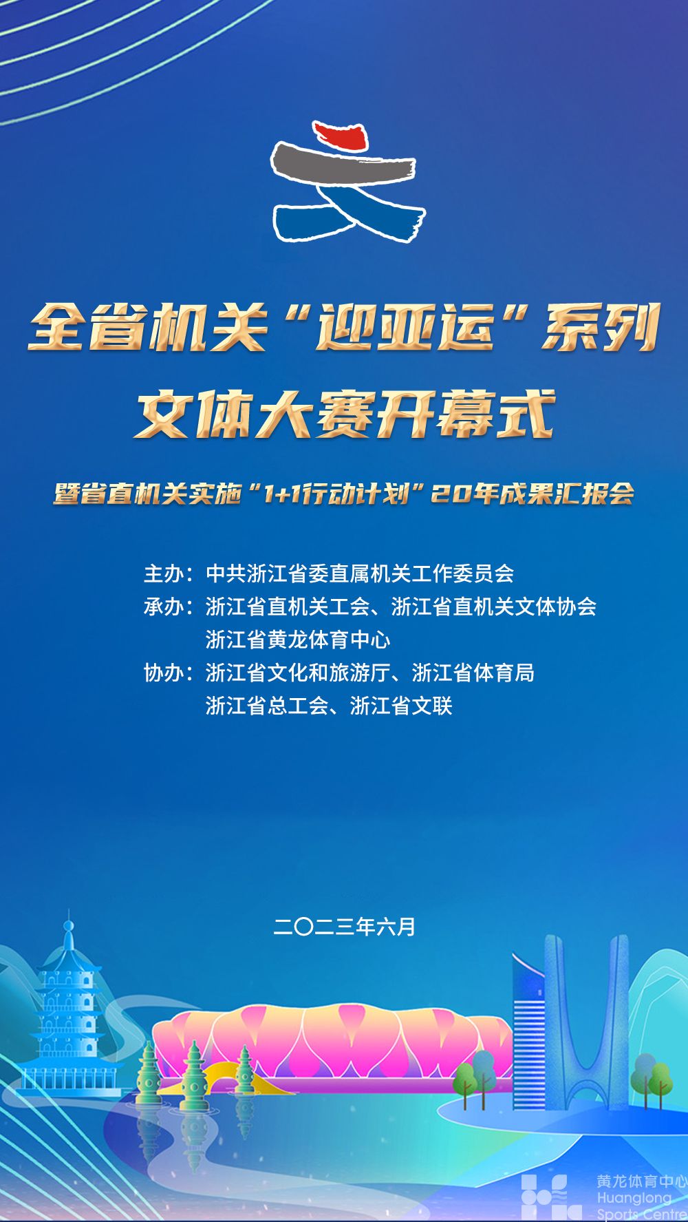 全省机关“迎亚运”系列文体大赛开幕式暨省直机关实施“1+1行动计划”20年成果汇报会(图1)