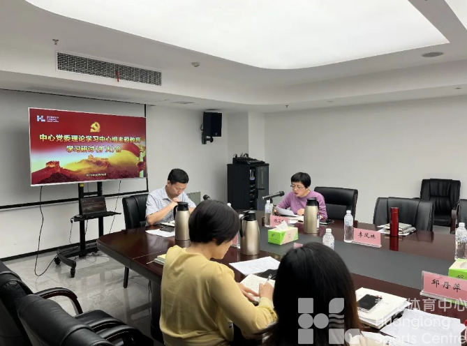 省黄龙体育中心召开主题教育第二次专题研讨会(图2) 省黄龙体育中心召开主题教育第二次专题研讨会(图2)