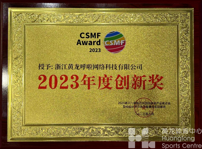 创新引领·品牌赋能 | 黄龙呼啦获斯迈夫“2023年度创新奖”(图2)