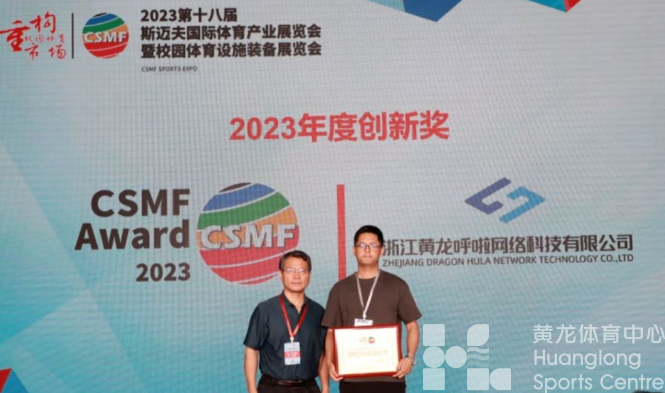 创新引领·品牌赋能 | 黄龙呼啦获斯迈夫“2023年度创新奖”(图3)