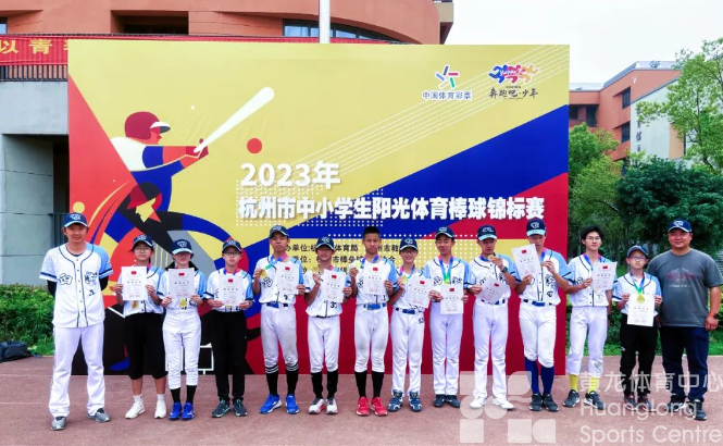 “甲子园”的梦想照进现实！首次组队出战，黄龙魔方就为西湖区捧回3座奖杯！(图6)