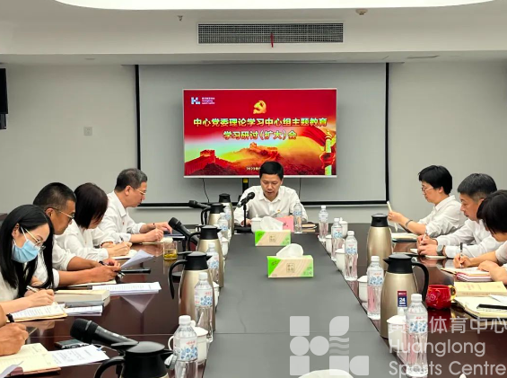 深入学习习近平总书记关于全面从严治党的重要论述 | 省黄龙体育中心召开主题教育第三次学习研讨（扩大）会(图2)