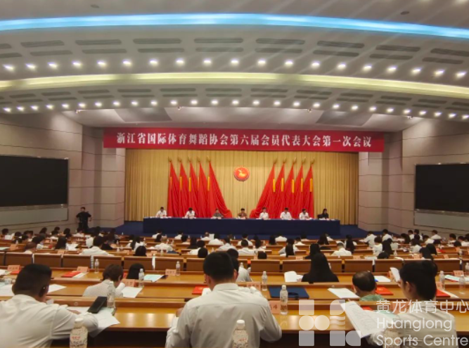 覆盖率 83.3%！省国际体育舞蹈协会换届(图1)