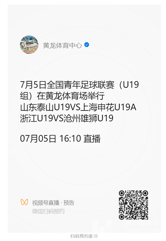 浙江队 U19 再回黄龙，球迷门票送不停！视频号直播明日同步上线！(图6)