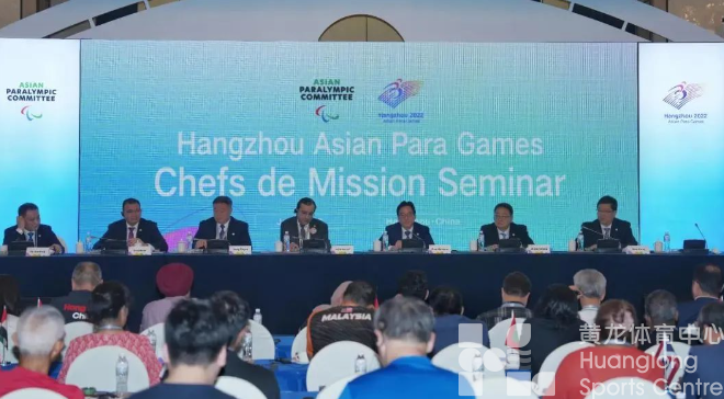 杭州亚残运会代表团团长大会圆满闭幕(图2) 杭州亚残运会代表团团长大会圆满闭幕(图2)