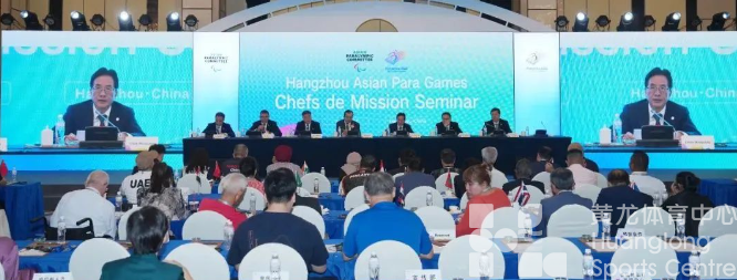 杭州亚残运会代表团团长大会圆满闭幕(图7) 杭州亚残运会代表团团长大会圆满闭幕(图7)