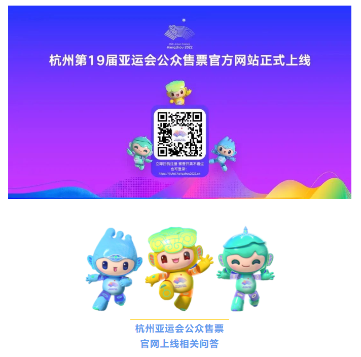 杭州亚组委——怎样买票？票价多少？杭州亚运会购票指南来了(图2)