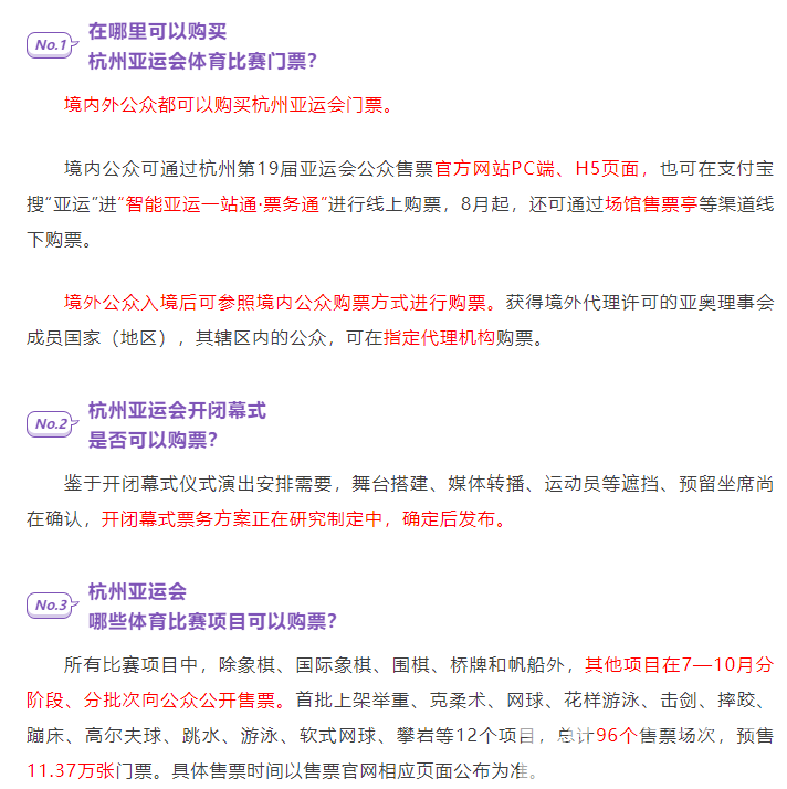 杭州亚组委——怎样买票？票价多少？杭州亚运会购票指南来了(图3)