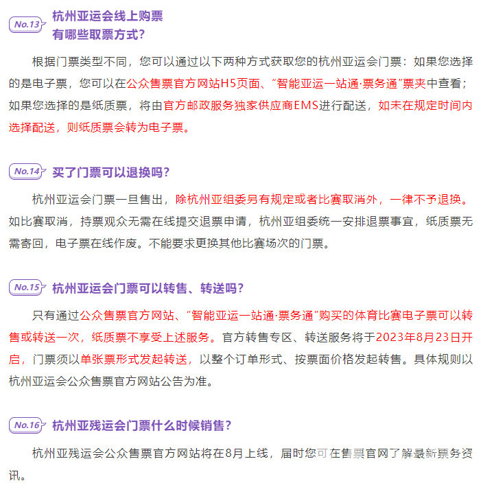 杭州亚组委——怎样买票？票价多少？杭州亚运会购票指南来了(图6)