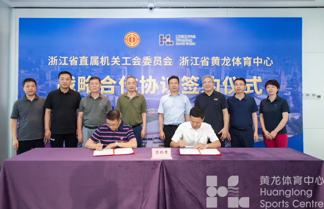 强强联合、互利共赢，省直机关工会与省黄龙体育中心签订战略合作协议(图2)