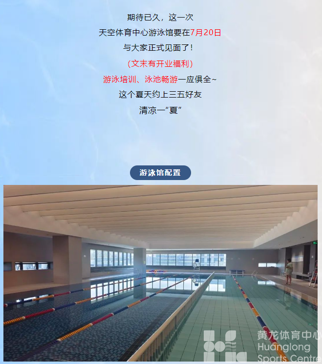 【天空体育中心】游泳馆明日开业，一周免费！余杭区泳客有福啦！(图2)