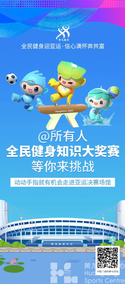 ​用你知道的全民健身知识，赢亚运会门票！(图2)