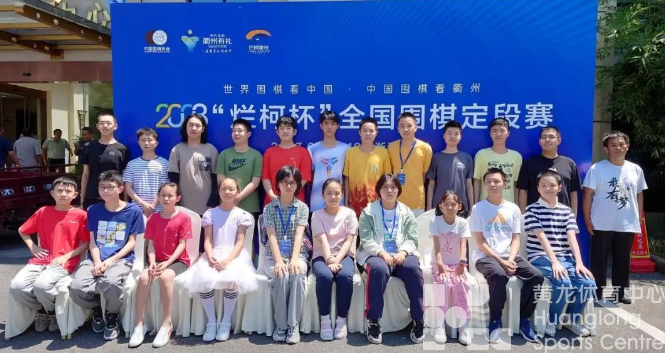 全国“围棋高考”落幕,杭州一学校占全额的半壁江山(图2) 全国“围棋高考”落幕,杭州一学校占全额的半壁江山(图2)