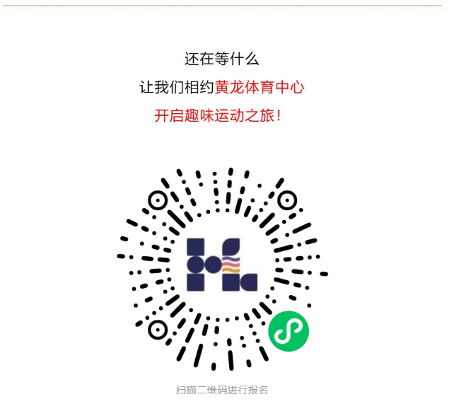 黄龙公开课 | 报名！本周日田径趣味运动会！室外田径场开放时间调整！(图9)