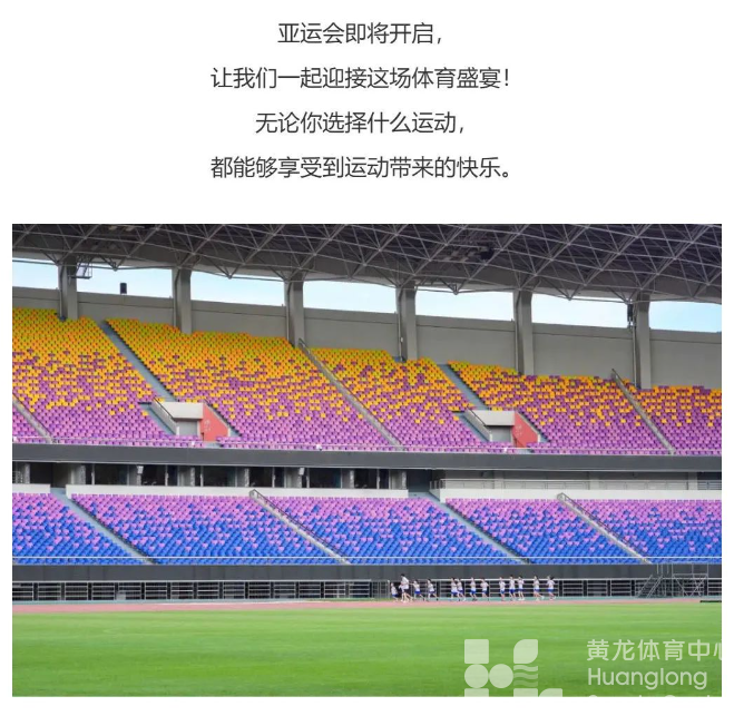 黄龙公开课 | 报名！本周日田径趣味运动会！室外田径场开放时间调整！(图2)