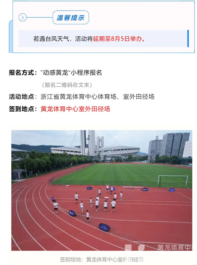 黄龙公开课 | 报名！本周日田径趣味运动会！室外田径场开放时间调整！(图5)