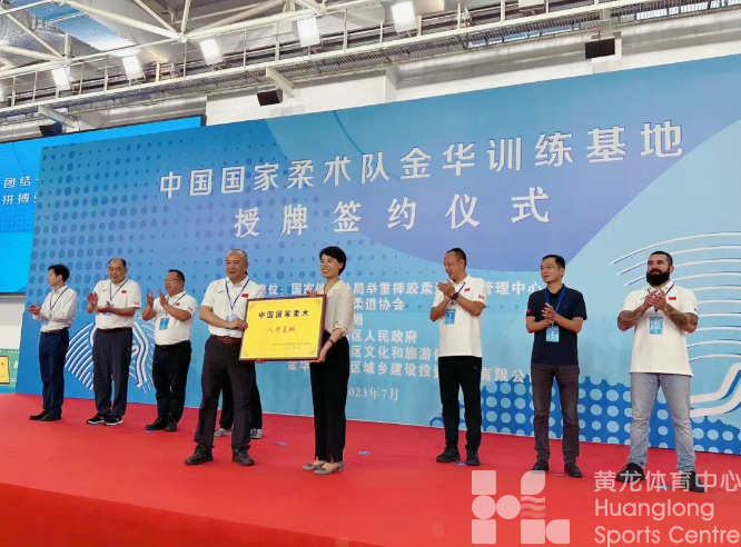 新基地、新模式！金华“牵手”中国国家柔术队(图1)