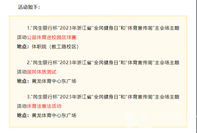 为期一周，黄龙的热闹超乎想象！全民健身日超多活动等你参加！(图7)