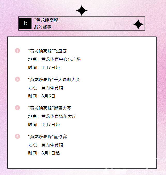 为期一周，黄龙的热闹超乎想象！全民健身日超多活动等你参加！(图17)