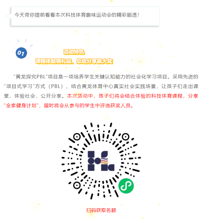 黄龙公开课 | 报名！科技体育趣味运动会火热启动！(图2)