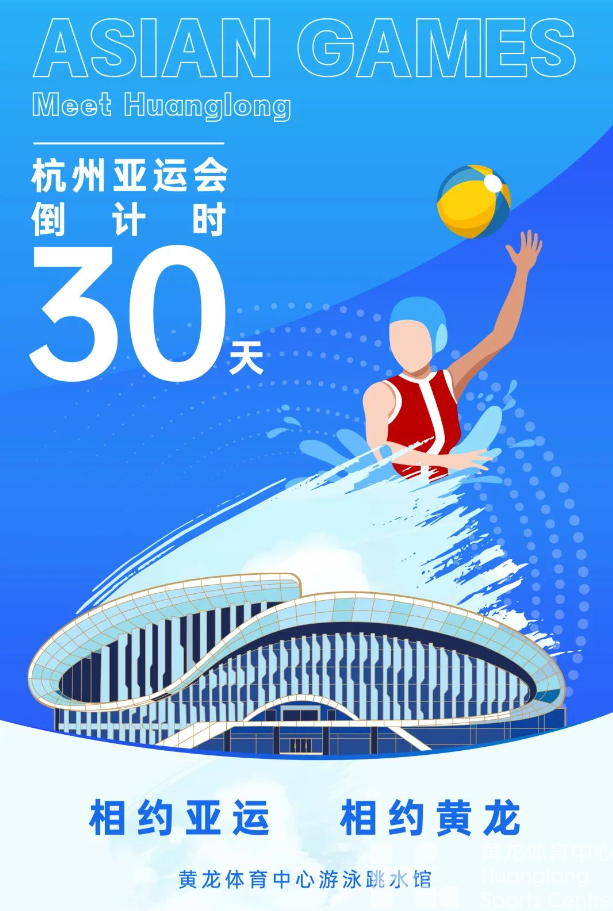 亚运 | 倒计时30天！黄龙的三个隐藏福利你能找到吗？(图2)