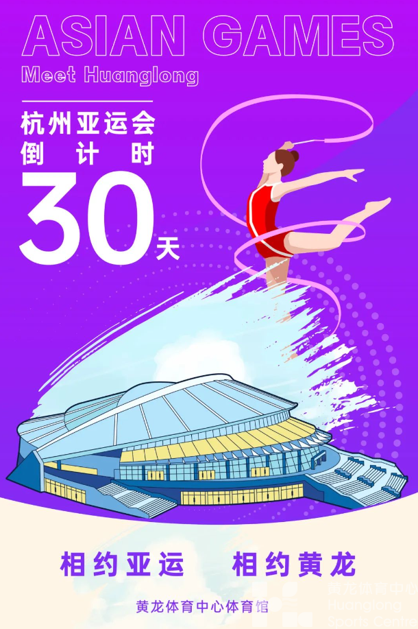 亚运 | 倒计时30天！黄龙的三个隐藏福利你能找到吗？(图3)