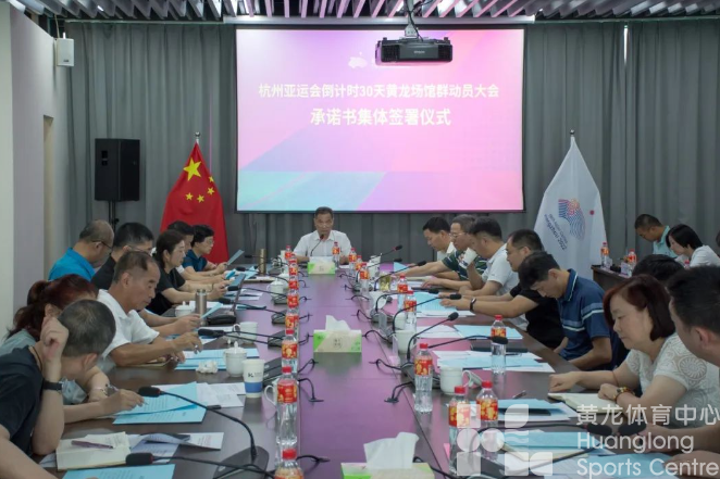 黄龙体育中心场馆群召开杭州亚运会倒计时30天动员大会暨运行团队第50次工作会议(图2)