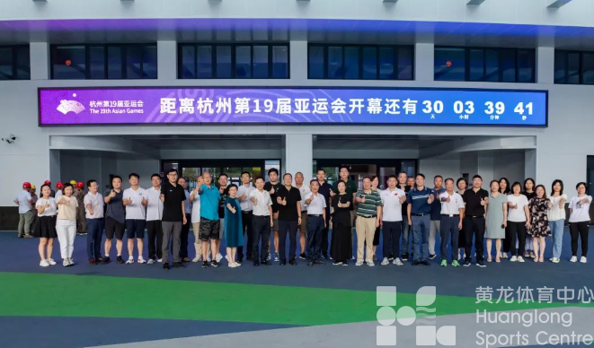 黄龙体育中心场馆群召开杭州亚运会倒计时30天动员大会暨运行团队第50次工作会议(图3)