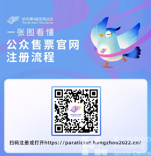 来了“亚” | 杭州亚残运会公众售票官方网站上线,注册通道开启(图2) 来了“亚” | 杭州亚残运会公众售票官方网站上线,注册通道开启(图2)