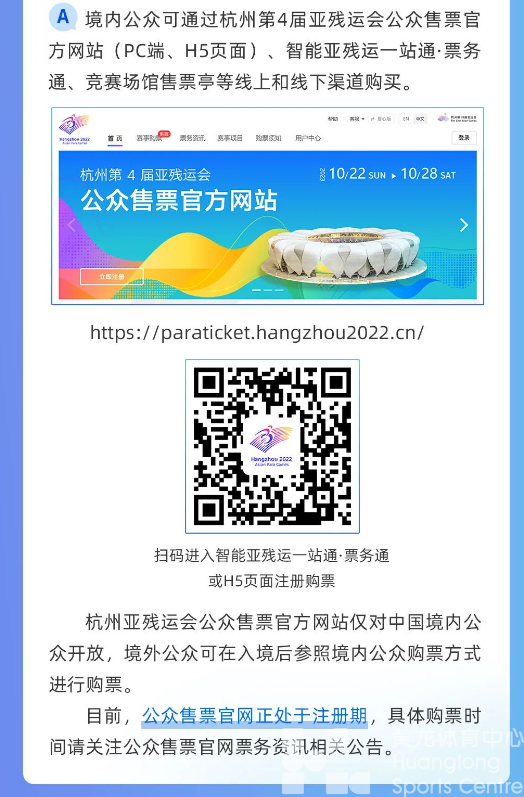 来了“亚” | 杭州亚残运会公众售票官方网站上线,注册通道开启(图10) 来了“亚” | 杭州亚残运会公众售票官方网站上线,注册通道开启(图10)