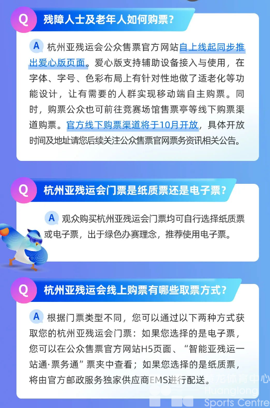 来了“亚” | 杭州亚残运会公众售票官方网站上线,注册通道开启(图13) 来了“亚” | 杭州亚残运会公众售票官方网站上线,注册通道开启(图13)
