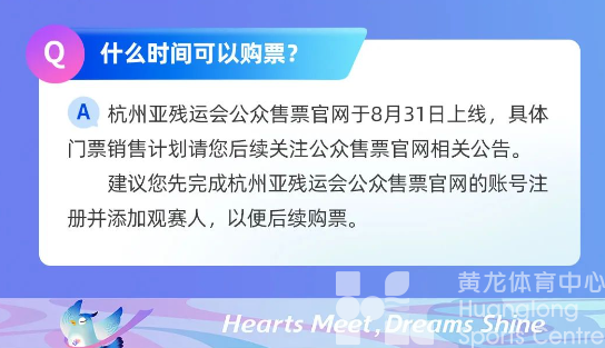 来了“亚” | 杭州亚残运会公众售票官方网站上线,注册通道开启(图15) 来了“亚” | 杭州亚残运会公众售票官方网站上线,注册通道开启(图15)