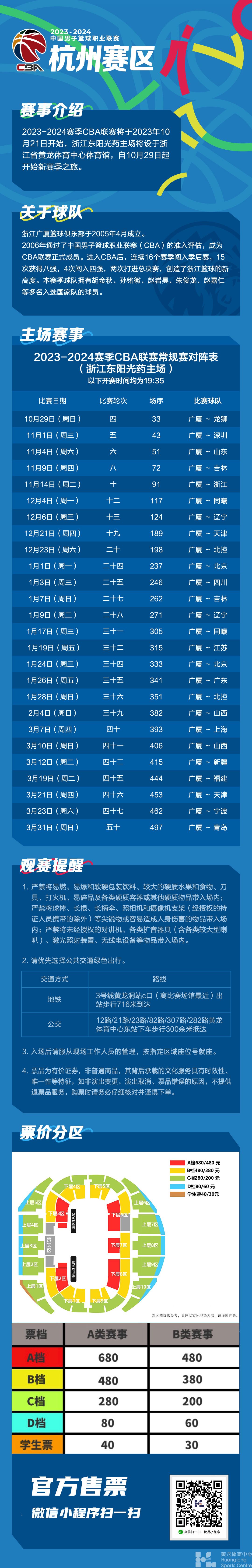 2023-2024CBA联赛浙江东阳光药队赛程(图1)