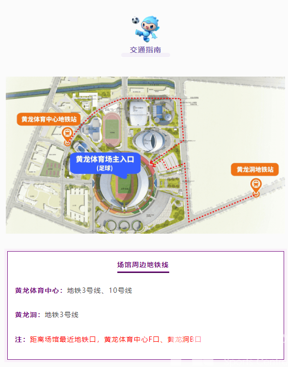 亚运 · 导航仪 | 收藏！足球观赛指南！明天来黄龙看足球比赛(图2)