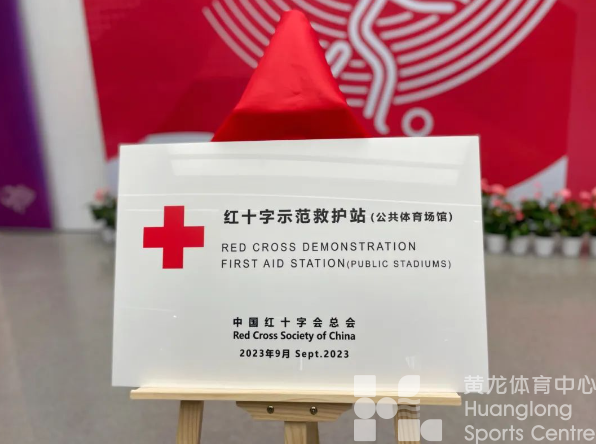 护航亚运 救在身边 | 全国首个“红十字示范救护站”落户 亚运体育场馆群(图3)
