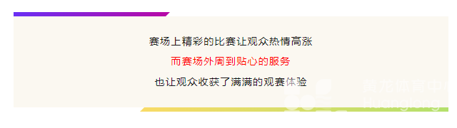 亚运 · 来了“亚” | 黄龙场馆群获赞“五星级服务”(图4)