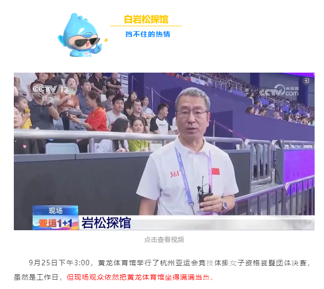 亚运 · 来了“亚” | 见证双冠王的诞生，白岩松也来探馆了！(图4)