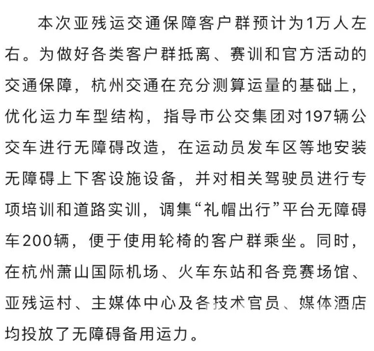 杭州第4届亚残运会交通服务保障全面开启(图2)