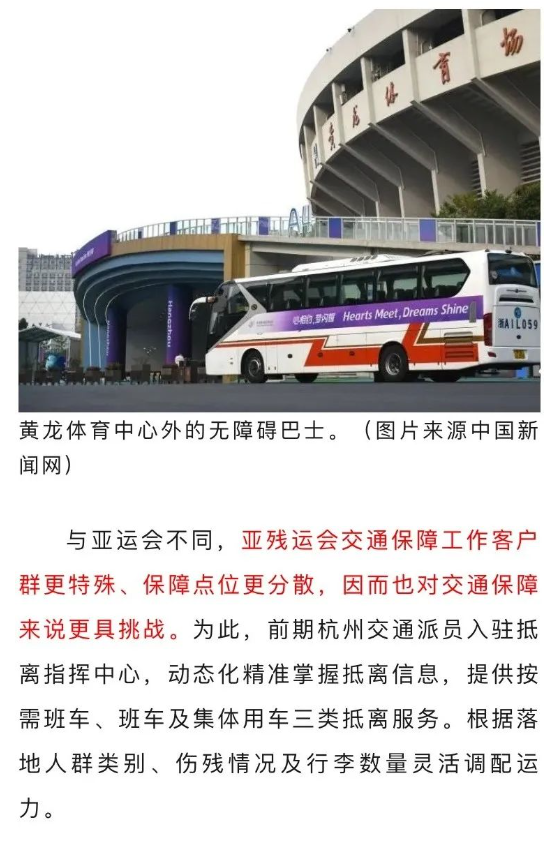 杭州第4届亚残运会交通服务保障全面开启(图3)