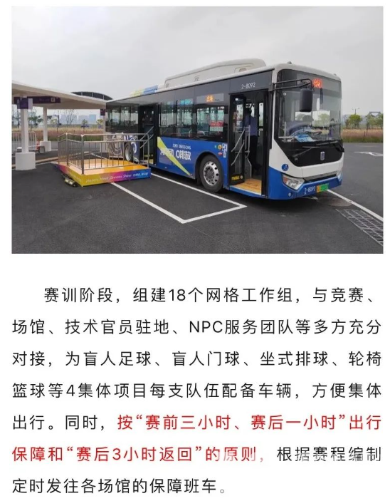 杭州第4届亚残运会交通服务保障全面开启(图4)
