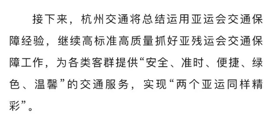 杭州第4届亚残运会交通服务保障全面开启(图7)