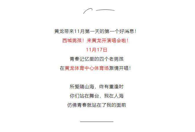 西城男孩 | 即将开票！黄龙演唱会回归，是谁的“DNA”动了！还有CBA中奖名单出炉(图2)