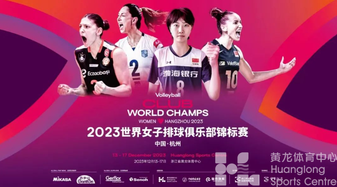 女排世俱杯 | 黄龙有“排”面，再迎世界顶级赛事！(图2)